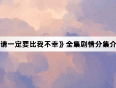 《请一定要比我不幸》全集剧情分集介绍