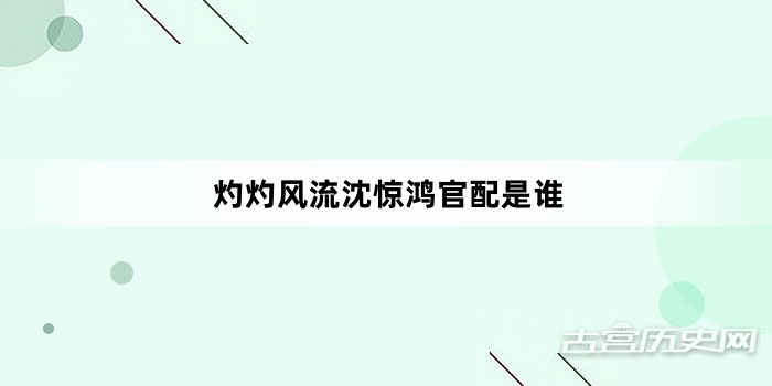 灼灼风流沈惊鸿官配是谁