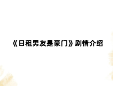 《日租男友是豪门》剧情介绍