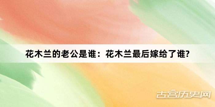 花木兰的老公是谁：花木兰最后嫁给了谁?