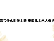 因为不想吃亏什么时候上映 申敏儿金永大假结婚笑点满满