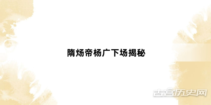 隋炀帝杨广下场揭秘