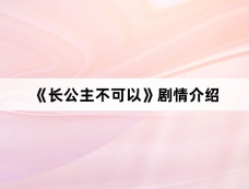 《长公主不可以》剧情介绍