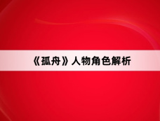 《孤舟》人物角色解析