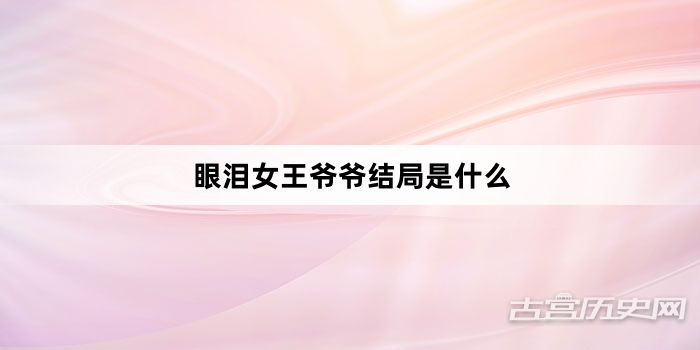 眼泪女王爷爷结局是什么