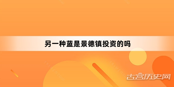 另一种蓝是景德镇投资的吗
