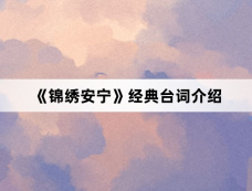 《锦绣安宁》经典台词介绍