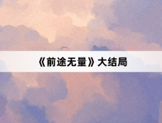 《前途无量》大结局