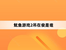 鱿鱼游戏2吊在俊是谁