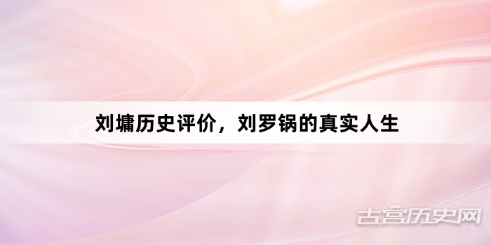 刘墉历史评价，刘罗锅的真实人生