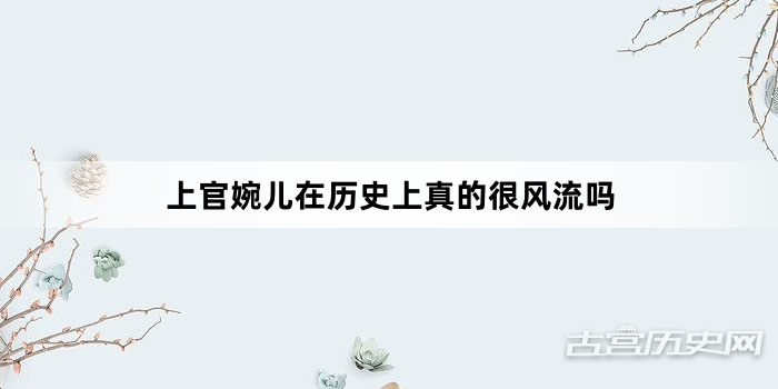 上官婉儿在历史上真的很风流吗