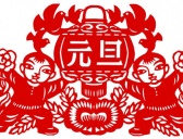 元旦是中国传统节日还是西方舶来品