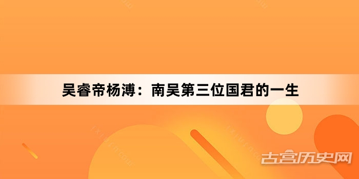 吴睿帝杨溥：南吴第三位国君的一生