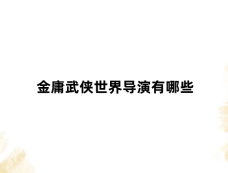 金庸武侠世界导演有哪些