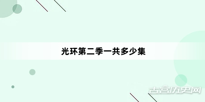 光环第二季一共多少集
