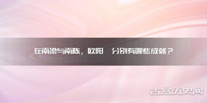 在南梁与南陈，欧阳頠分别有哪些成就？