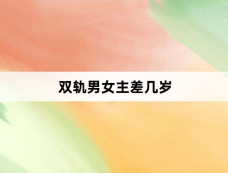 双轨男女主差几岁