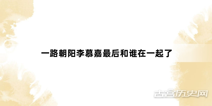 一路朝阳李慕嘉最后和谁在一起了