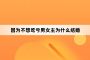 因为不想吃亏男女主为什么结婚