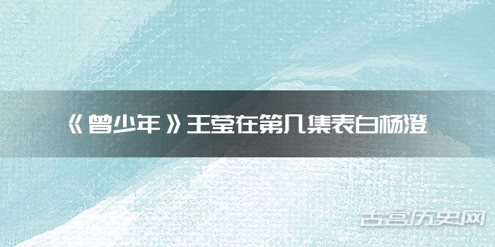 《曾少年》王莹在第几集表白杨澄
