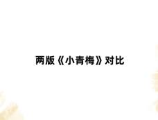 两版《小青梅》对比