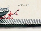 中国传统节日节日列表