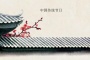 中国传统节日节日列表
