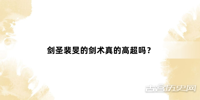 剑圣裴旻的剑术真的高超吗？