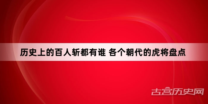 历史上的百人斩都有谁 各个朝代的虎将盘点