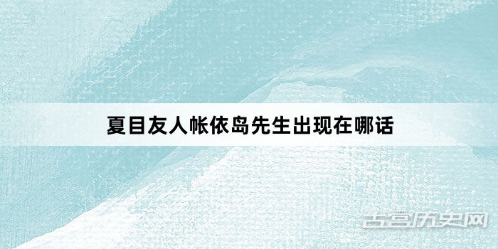 夏目友人帐依岛先生出现在哪话