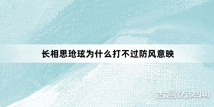 长相思玱玹为什么打不过防风意映
