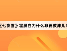 《七夜雪》霍展白为什么非要救沫儿？