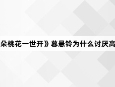 《千朵桃花一世开》暮悬铃为什么讨厌高秋旻