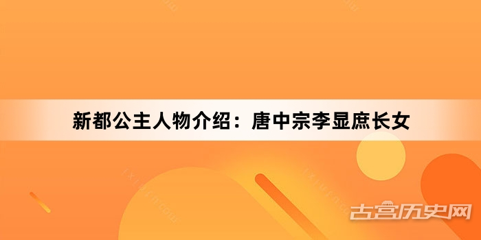 新都公主人物介绍：唐中宗李显庶长女