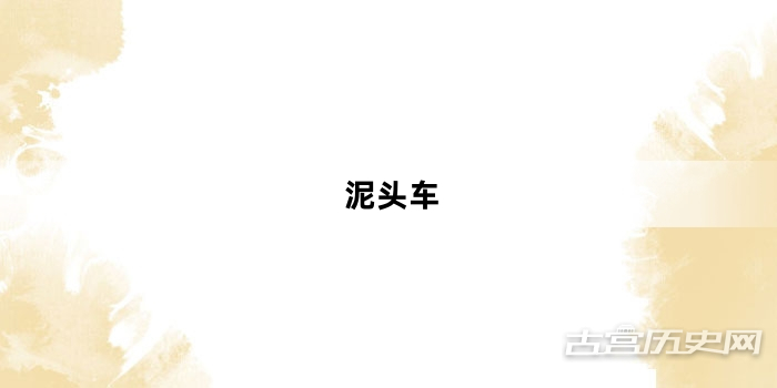“泥头车”网络梗词解释