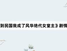 《回到民国我成了风华绝代女堂主》剧情介绍