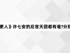 《大奉打更人》许七安的后宫天团都有谁?分别是谁饰演的