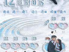 《冬至》追剧日历