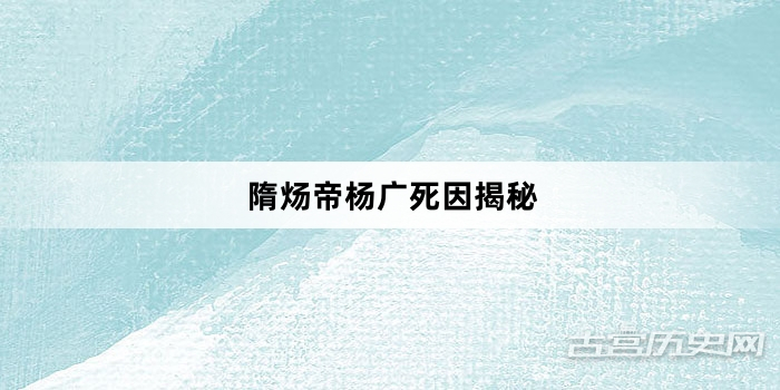 隋炀帝杨广死因揭秘