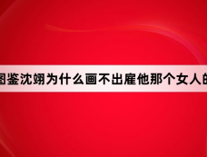 猎罪图鉴沈翊为什么画不出雇他那个女人的画像