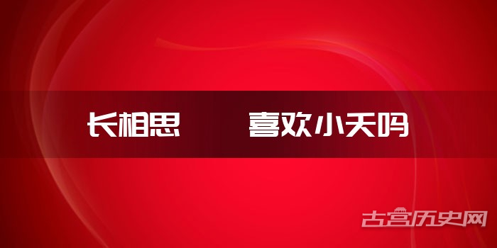 长相思玱玹喜欢小夭吗