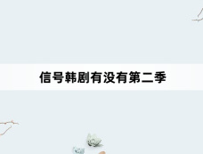 信号韩剧有没有第二季