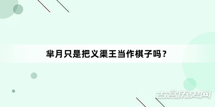 芈月只是把义渠王当作棋子吗？