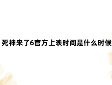 死神来了6官方上映时间是什么时候