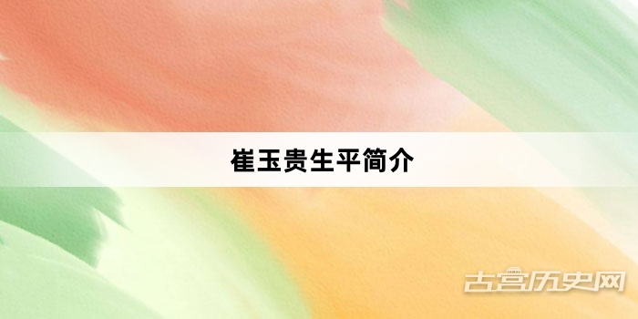 崔玉贵生平简介