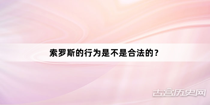 索罗斯的行为是不是合法的？