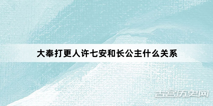 大奉打更人许七安和长公主什么关系