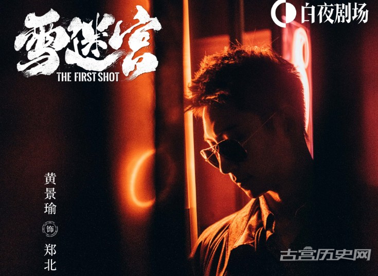 《雪迷宫》主演表