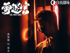 《雪迷宫》主演表