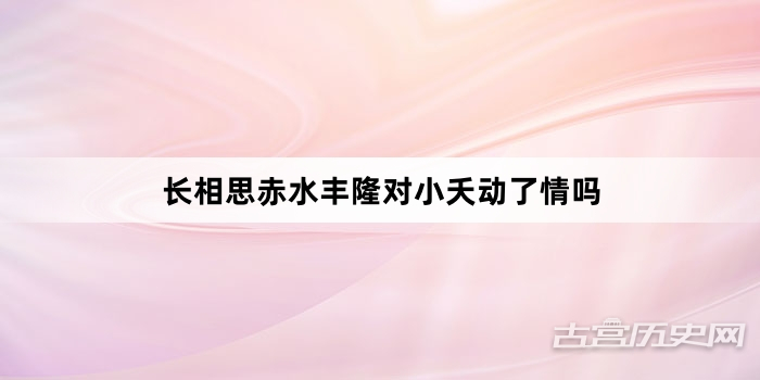长相思赤水丰隆对小夭动了情吗
